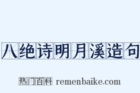 八绝诗明月溪造句是什么意思的图片